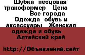 Шубка  песцовая- трансформер › Цена ­ 16 900 - Все города Одежда, обувь и аксессуары » Женская одежда и обувь   . Алтайский край